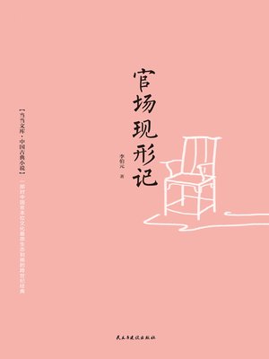 cover image of 官场现形记